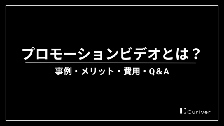 プロモーションビデオ