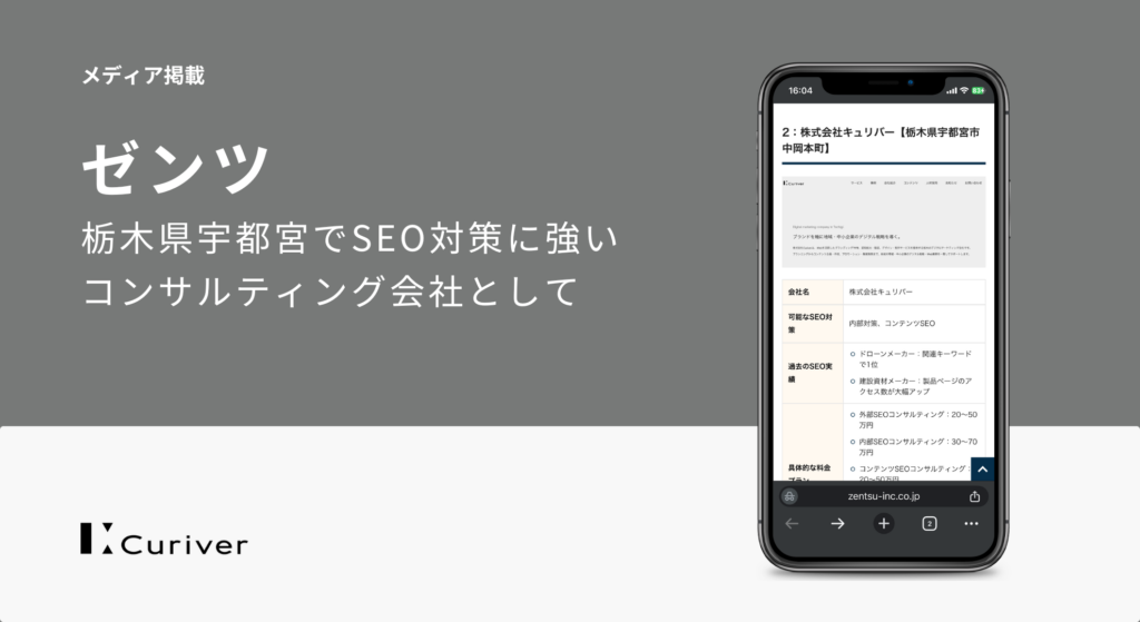 メディア掲載　栃木県宇都宮でSEO対策に強いコンサルティング会社