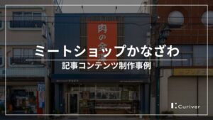 ミートショップかなざわの取材・記事制作事例