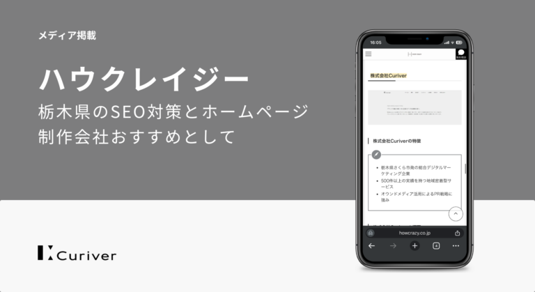 メディア掲載　栃木県のSEO対策とホームページ制作会社おすすめ