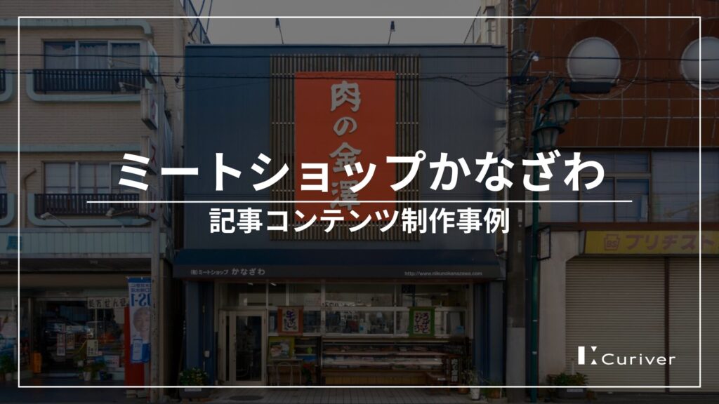 ミートショップかなざわの取材・記事制作事例