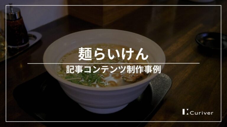 麺らいけん　取材・レビュー記事制作