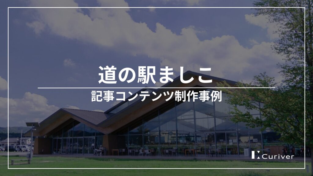 道の駅ましこのインタビュー・紹介記事制作事例