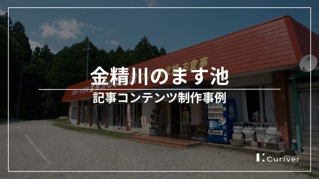 金精川のます池の取材・体験レビュー記事制作事例