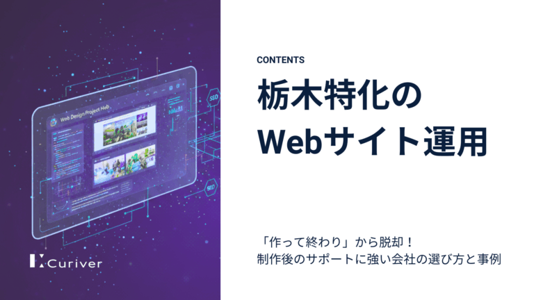 栃木　Webサイト運用