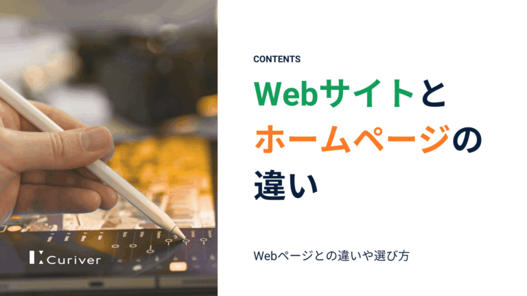Webサイト　HP（ホームページ）　違い