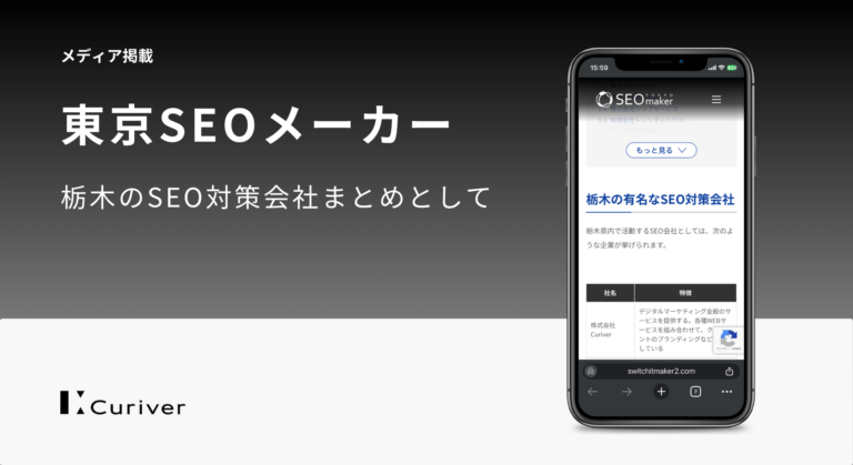 メディア掲載　栃木のSEO対策会社