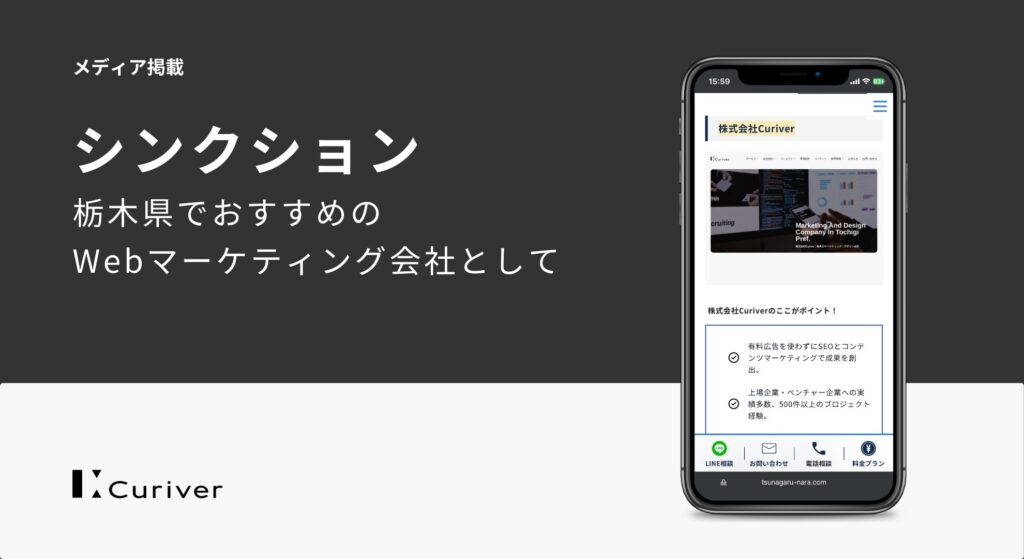 メディア掲載　栃木県のおすすめSEO対策会社