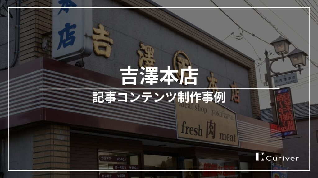 吉澤本店のインタビュー・取材記事制作事例