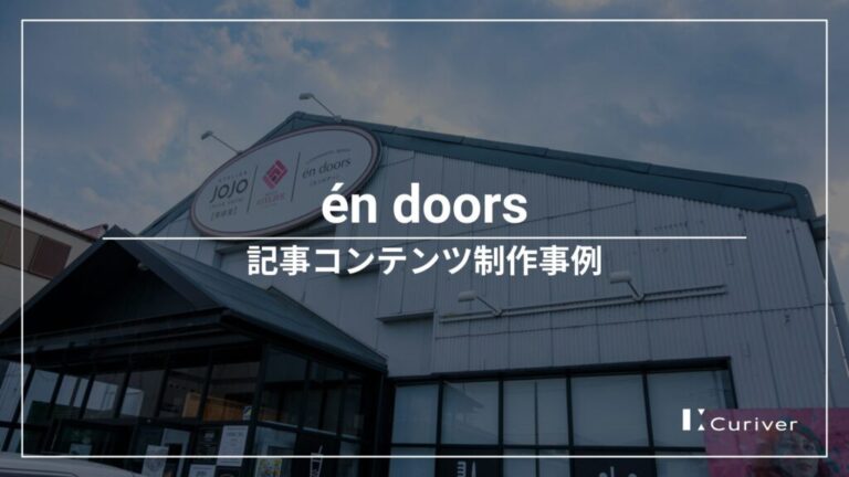 én doorsの取材記事制作事例