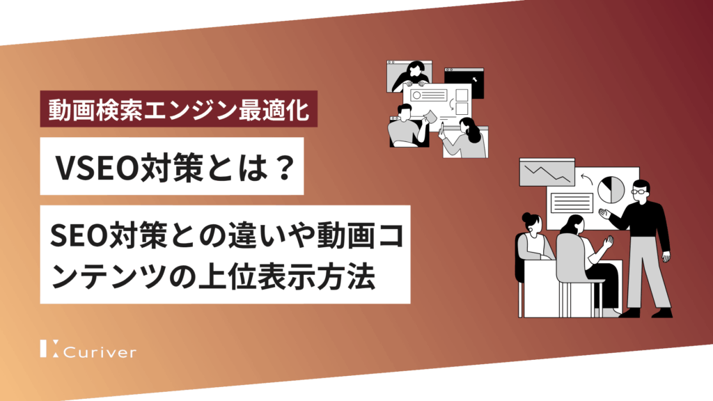 VSEO対策とは