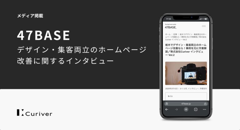 栃木　ホームページ改善　インタビュー