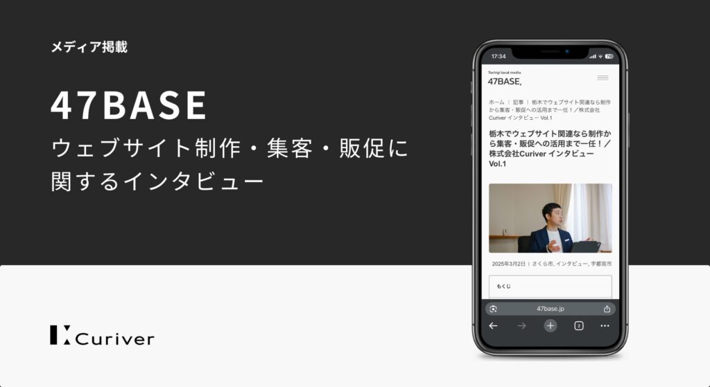 栃木　ウェブサイト制作・集客・販促　インタビュー