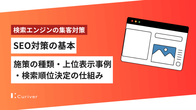 SEO対策の基本　施策の種類・上位表示の事例・検索順位決定の仕組み