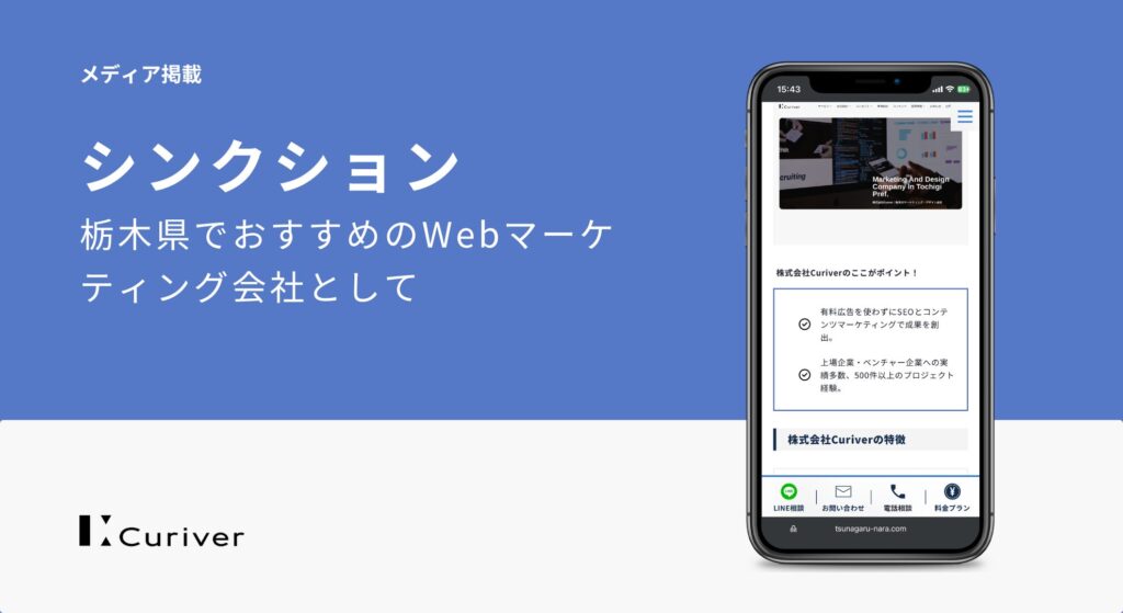 シンクション 栃木県でおすすめのWebマーケティング会社