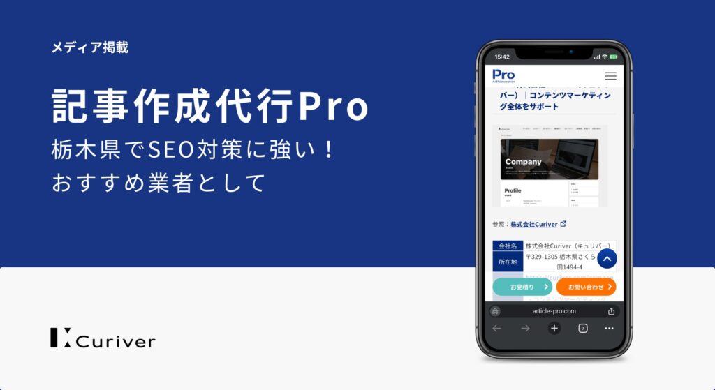 メディア掲載　栃木県でSEO対策に強いおすすめ業者