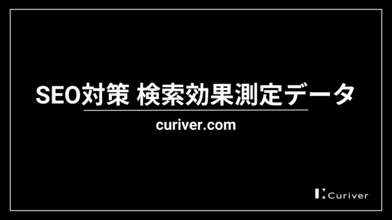 SEO対策による検索効果測定データ