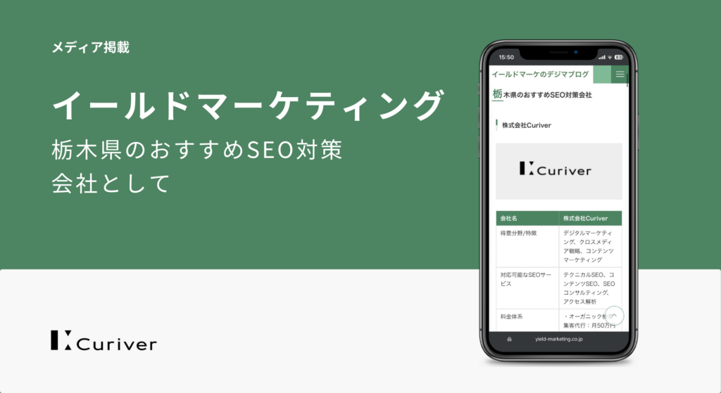 メディア掲載　栃木県のおすすめSEO対策会社