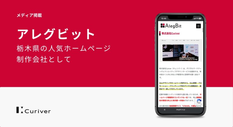 メディア掲載　栃木県の人気ホームページ制作会社
