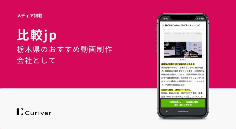 メディア掲載　栃木県のおすすめ動画制作会社