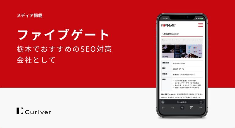 メディア掲載　栃木でおすすめのSEO対策会社