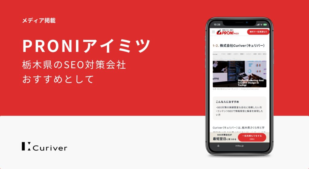 メディア掲載のお知らせ　栃木県のSEO対策会社おすすめ