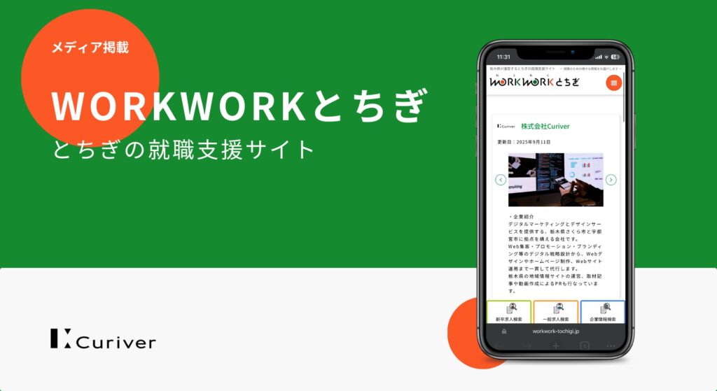 メディア掲載　とちぎの就職支援サイト WORKWORKとちぎ