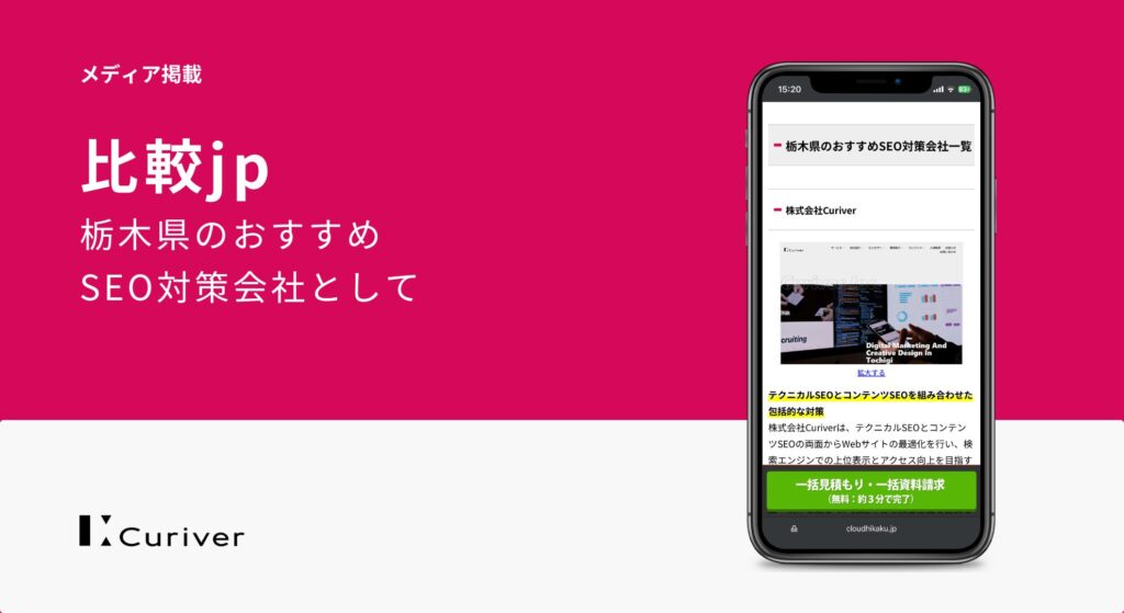 メディア掲載　栃木県のおすすめSEO対策会社