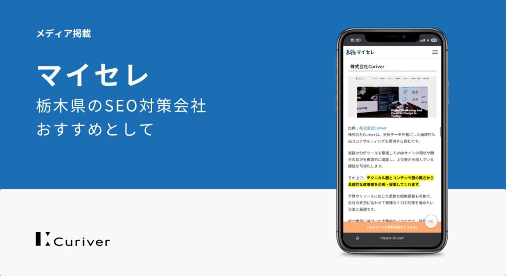 メディア掲載　栃木県のSEO対策会社おすすめ