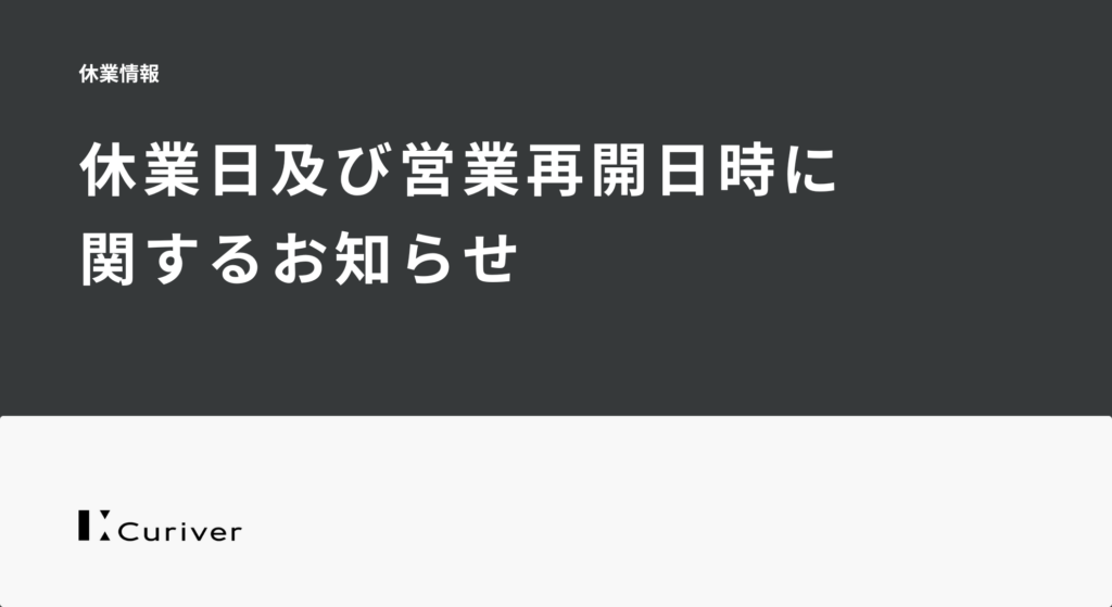 休業日及び営業再開日時に 関するお知らせ