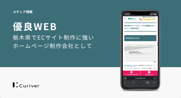 ECサイト制作に強い　栃木のホームページ制作会社　メディア掲載