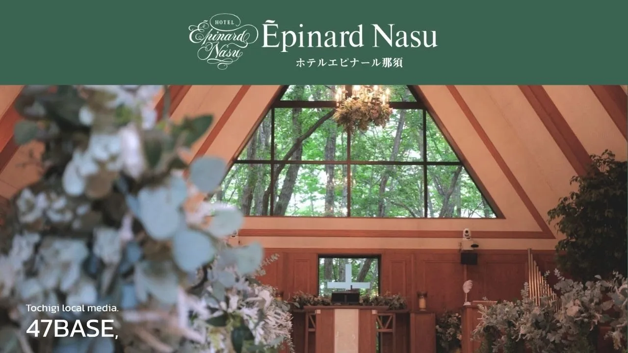 ホテルエピナール那須ウエディング編｜PR動画制作事例