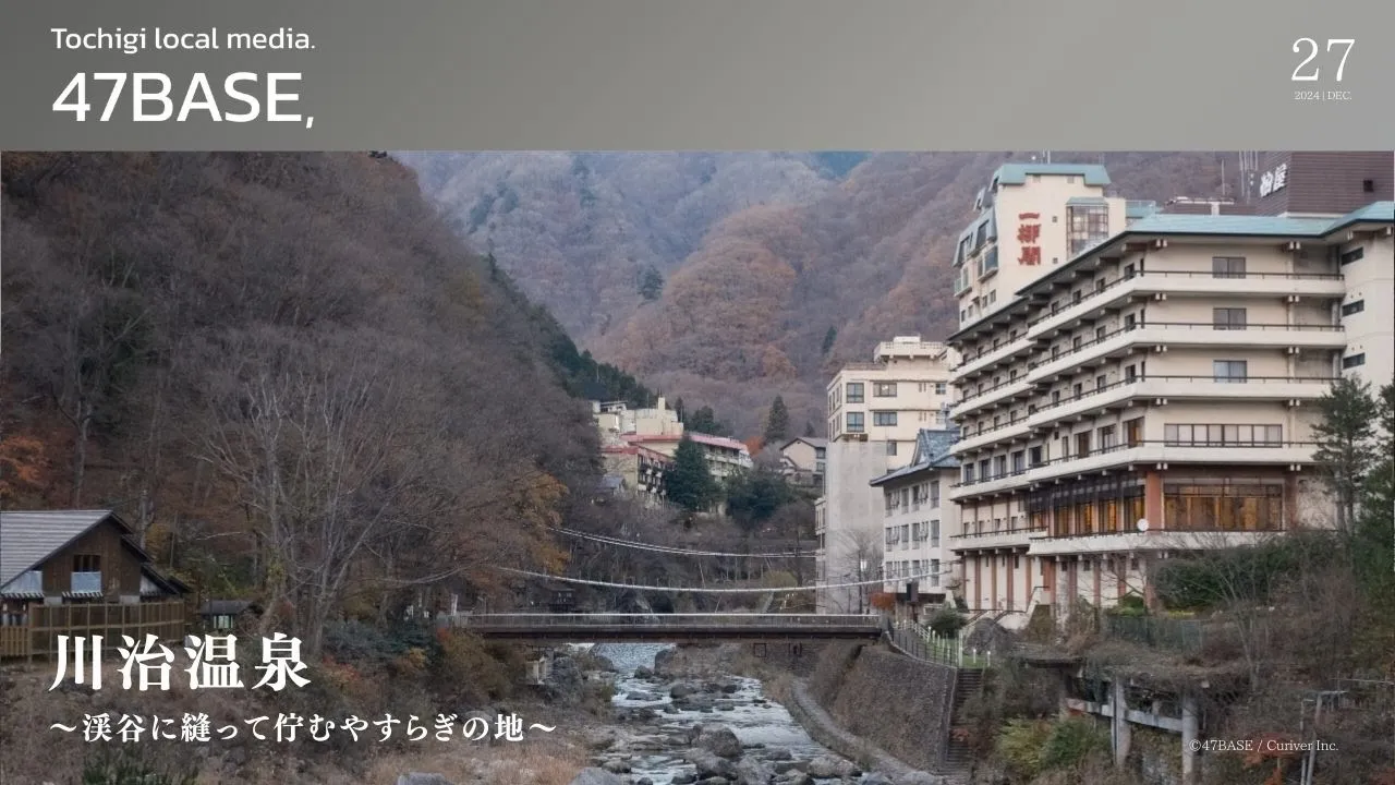 川治温泉|PRコンテンツ用イメージムービー制作事例