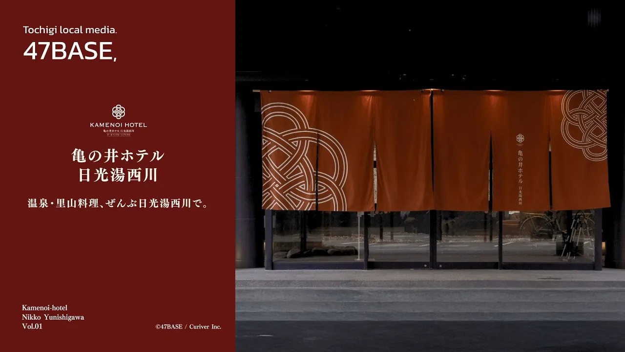 亀の井ホテル 日光湯西川｜PR動画