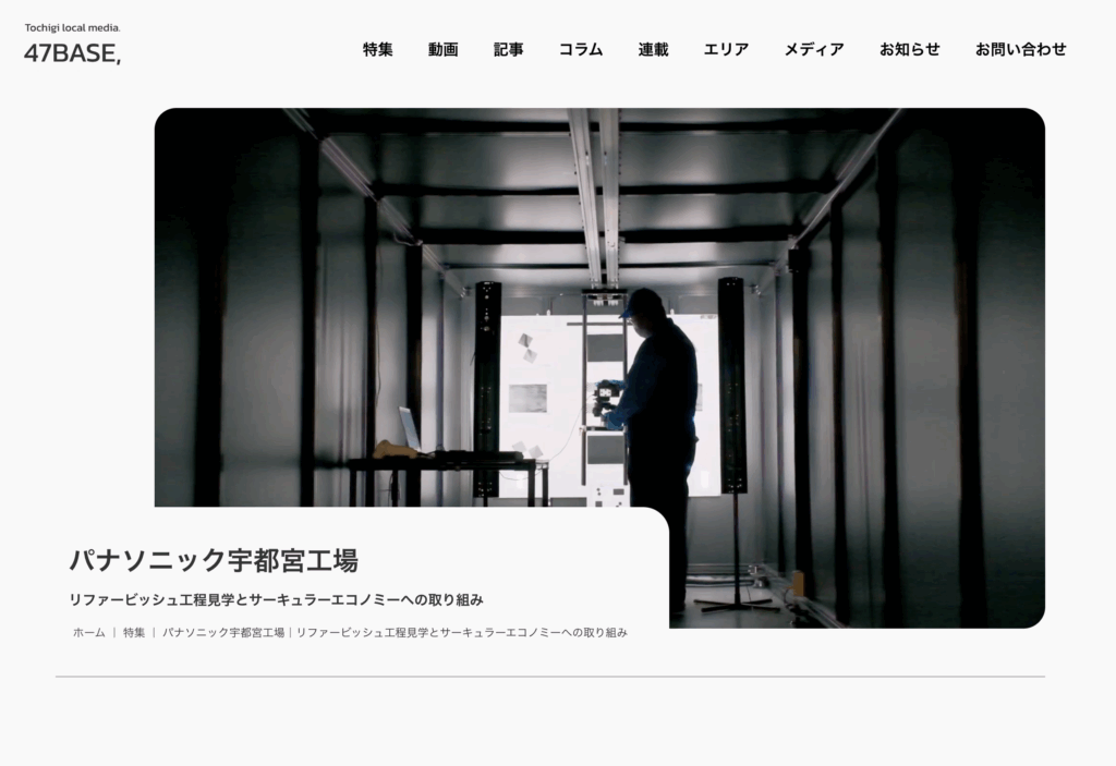 パナソニック宇都宮工場（宇都宮市）PRコンテンツ制作事例