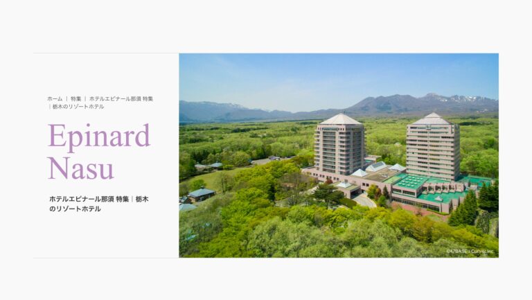 ホテルエピナール那須（那須町）PRコンテンツ制作事例