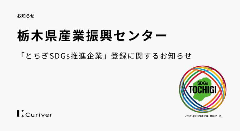 とちぎSDGs推進企業　登録　お知らせ