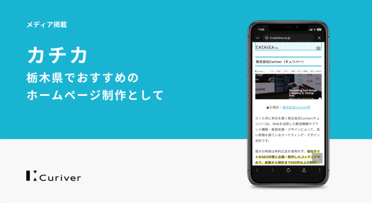 メディア掲載　栃木県　ホームページ制作　おすすめ
