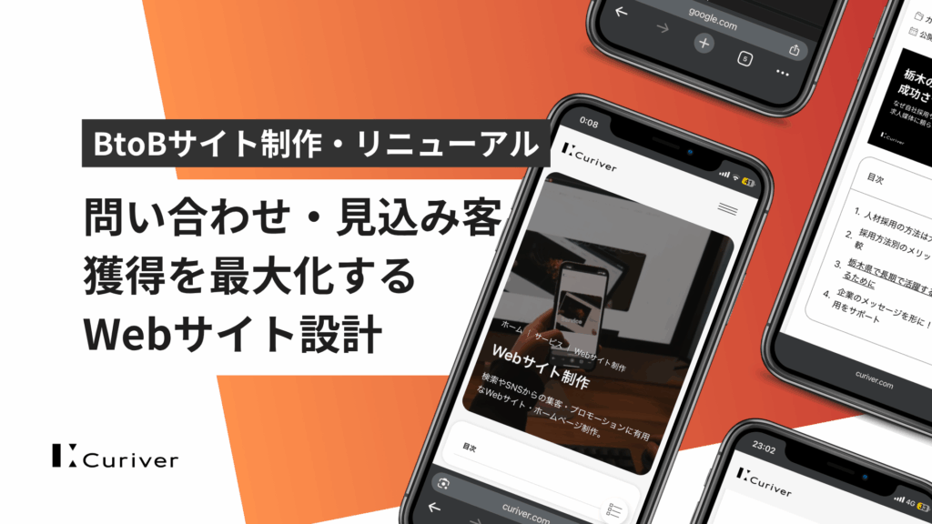 BtoBサイトで問い合わせ・見込み客獲得を最大化するWebサイト設計　新規制作・リニューアルは目的の再確認を