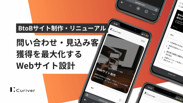BtoBサイトで問い合わせ・見込み客獲得を最大化するWebサイト設計 新規制作・リニューアルは目的の再確認を