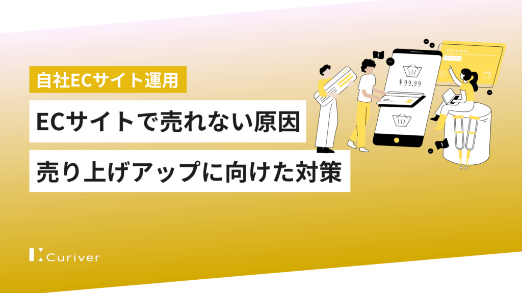 自社ECサイトで「売れない」5つの原因　売り上げアップに向けた対策