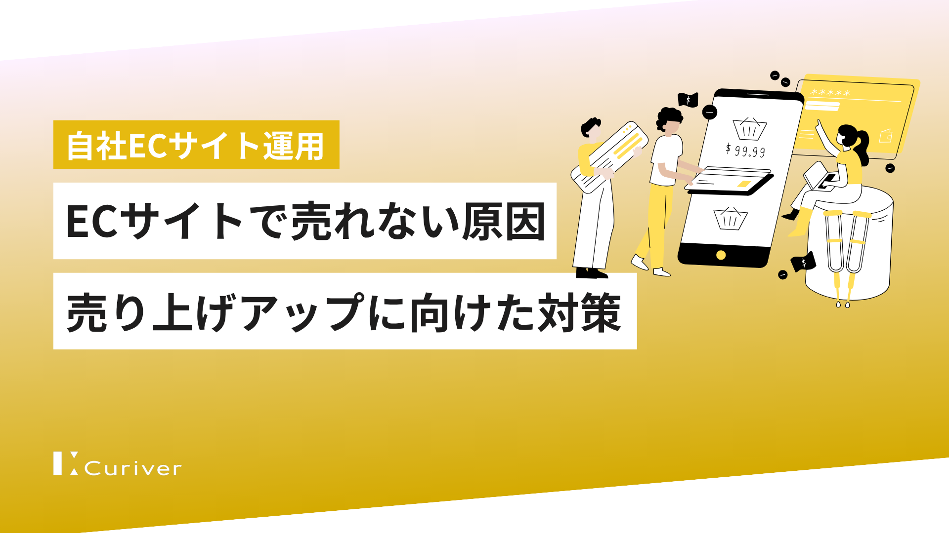 売れないなんて信じられない 自社ECサイトで「売れない」5つの原因 売り上げアップに向けた対策