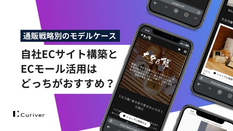 自社ECサイト構築とECモール活用はどっちがおすすめ？通販戦略別のモデルケース