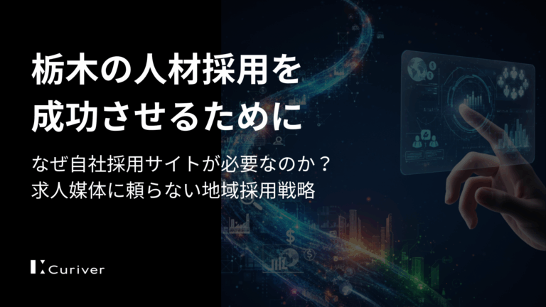栃木の人材採用を成功させるために｜なぜ自社採用サイトが必要なのか？求人媒体に頼らない地域採用戦略