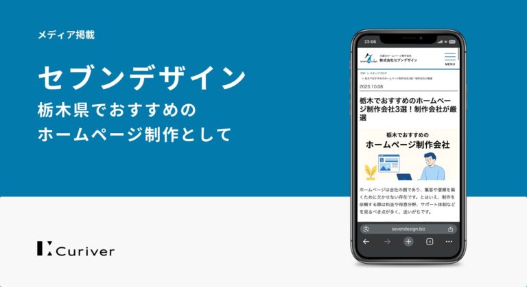 メディア掲載　栃木県　ホームページ制作　厳選