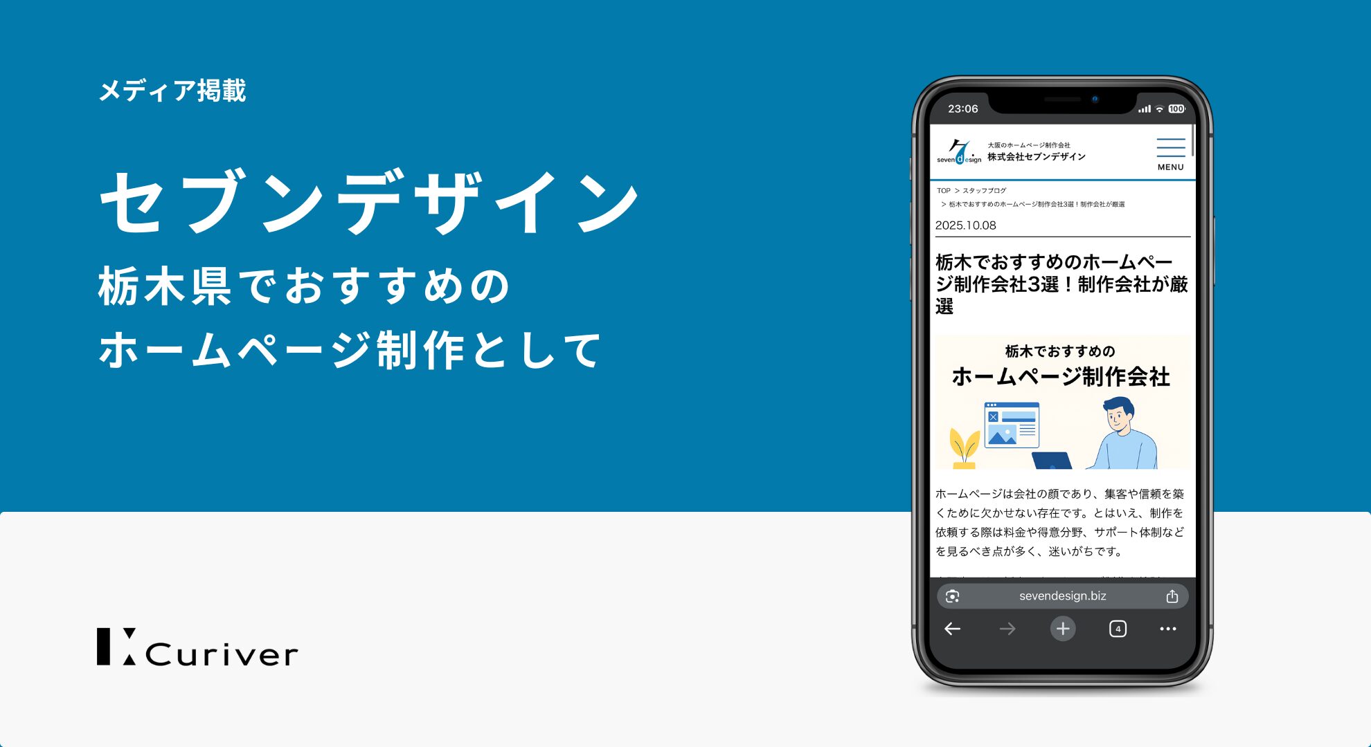メディア掲載　栃木県　ホームページ制作　厳選