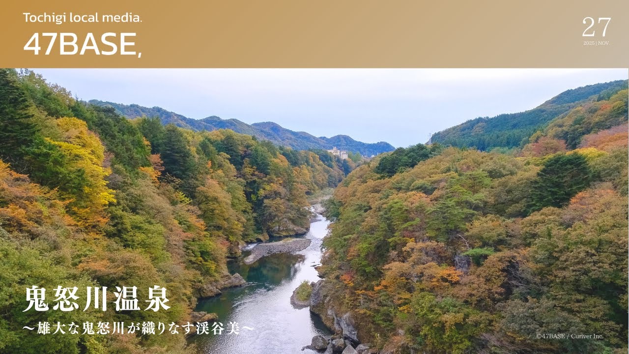 鬼怒川温泉　イメージムービー制作事例