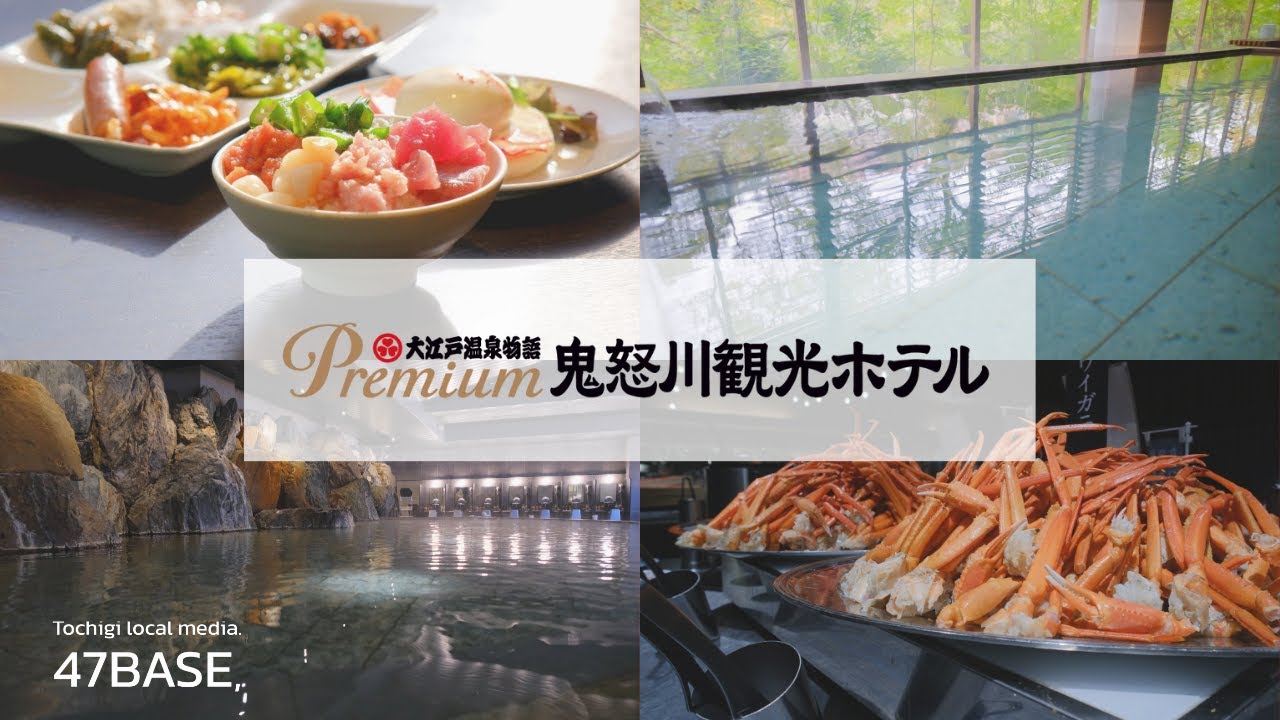 大江戸温泉物語 Premium 鬼怒川観光ホテル 　PR動画制作事例