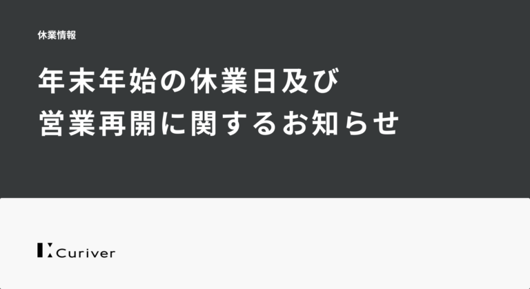 年末年始の休業日及び 営業再開に関するお知らせ