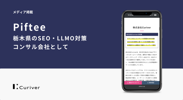 メディア掲載のお知らせ／Piftee「栃木県のSEO・LLMO対策コンサル会社」として